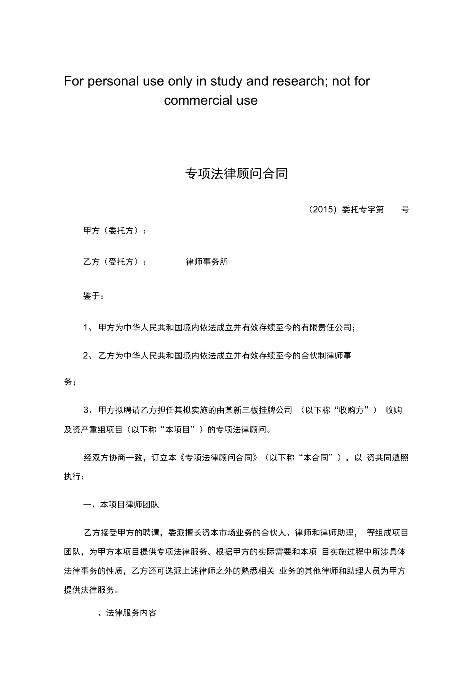 并购专项法律顾问合同_第1页