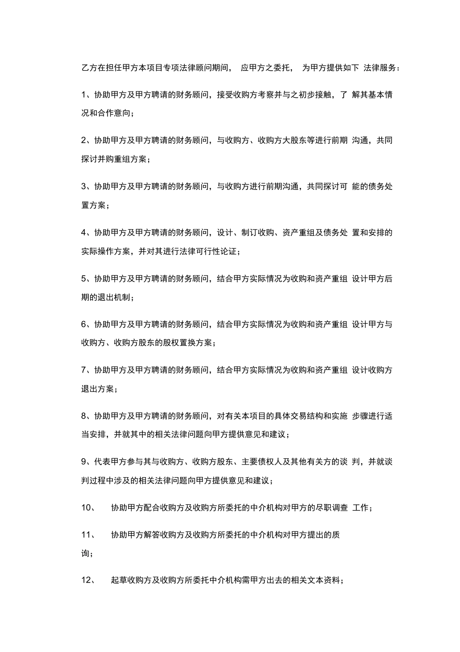 并购专项法律顾问合同_第2页