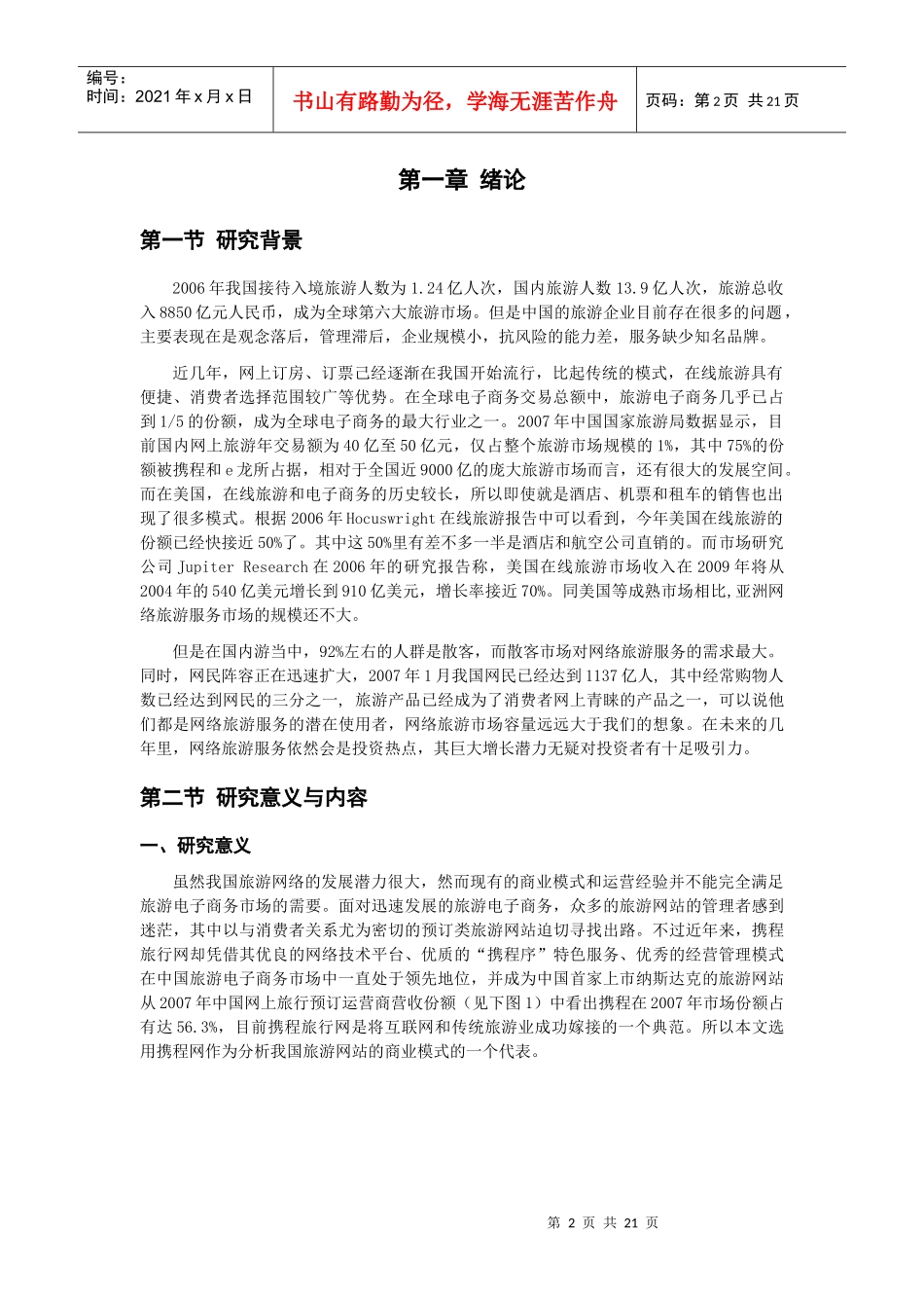 中国预订类旅游网站的商业模式研讨_第2页