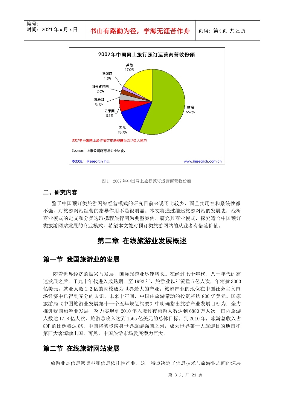 中国预订类旅游网站的商业模式研讨_第3页
