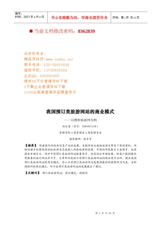 中国预订类旅游网站的商业模式研讨