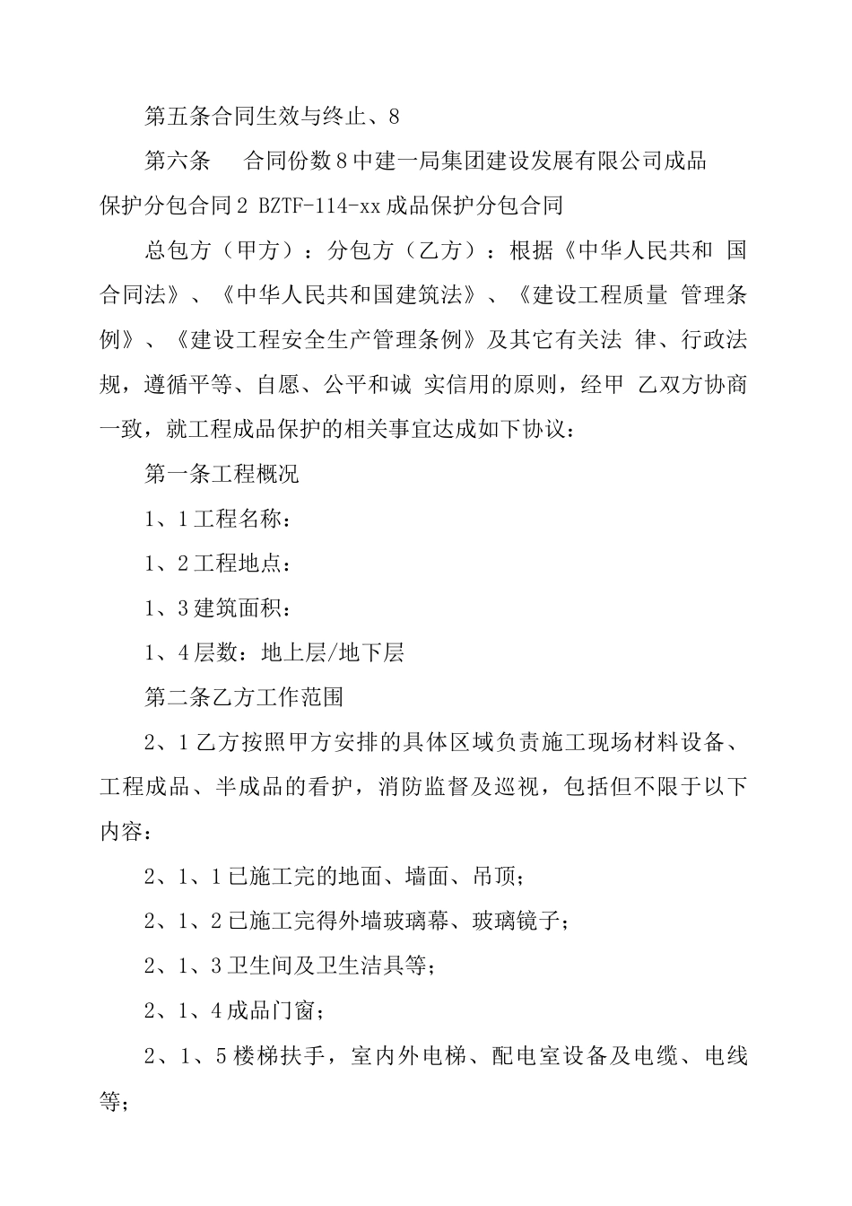 中建——成品保护分包合同_第2页