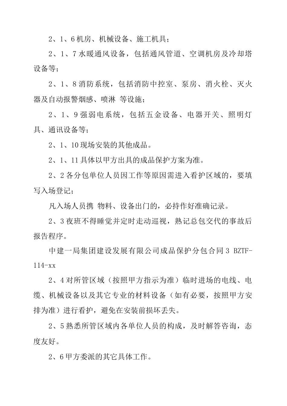 中建——成品保护分包合同_第3页