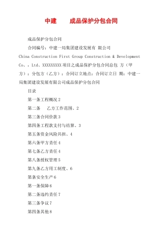 中建——成品保护分包合同
