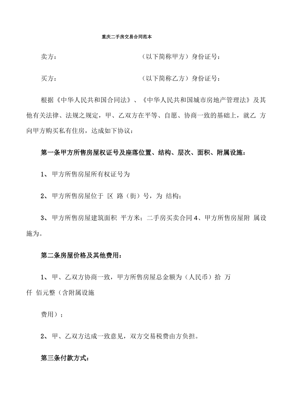 重庆二手房交易合同范本_第1页