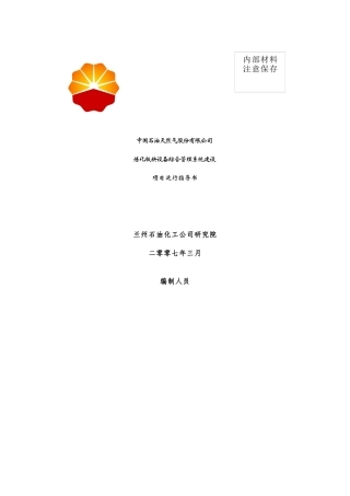 中国石油天然气股份有限公司炼化板块设备综合管理系统建设项目运行指导书(DOC162页)4.94MB