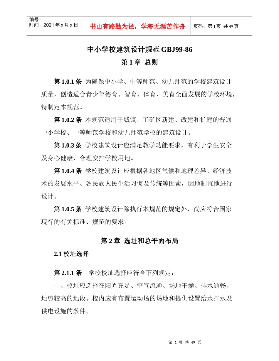 中小学校建筑设计规范GBJ99_第1页