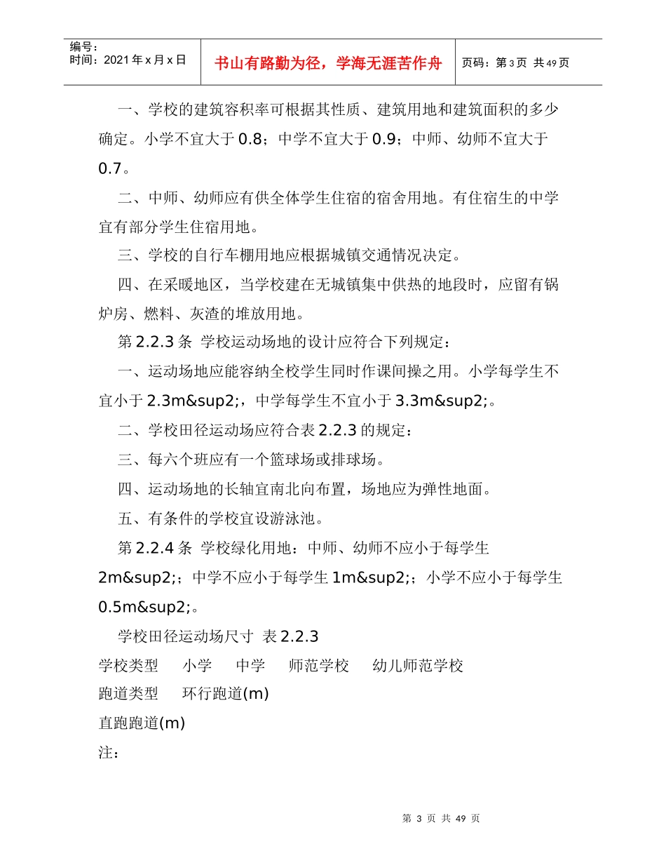 中小学校建筑设计规范GBJ99_第3页