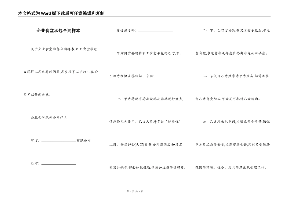 企业食堂承包合同样本_第1页