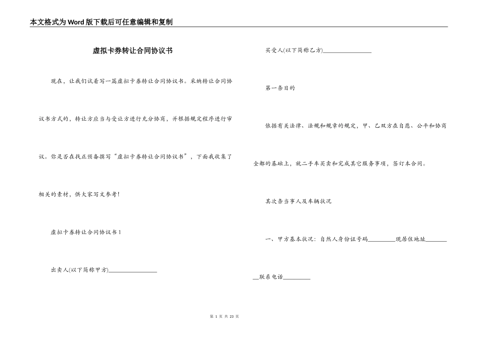 虚拟卡券转让合同协议书_第1页