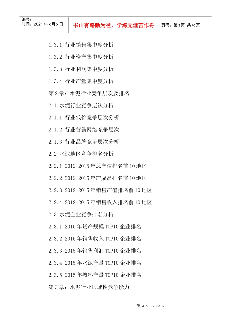 中国水泥行业投资分析及未来发展趋势预测报告XXXX-2021年_第3页