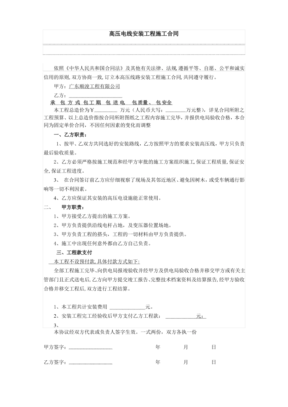 高压电线安装工程施工合同_第1页