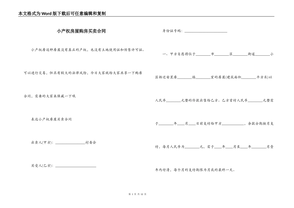 小产权房屋购房买卖合同_第1页