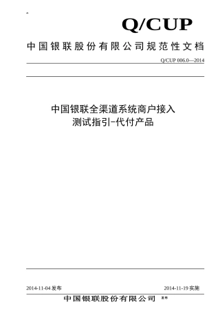 中国银联全渠道系统商户接入测试指引(代付产品)