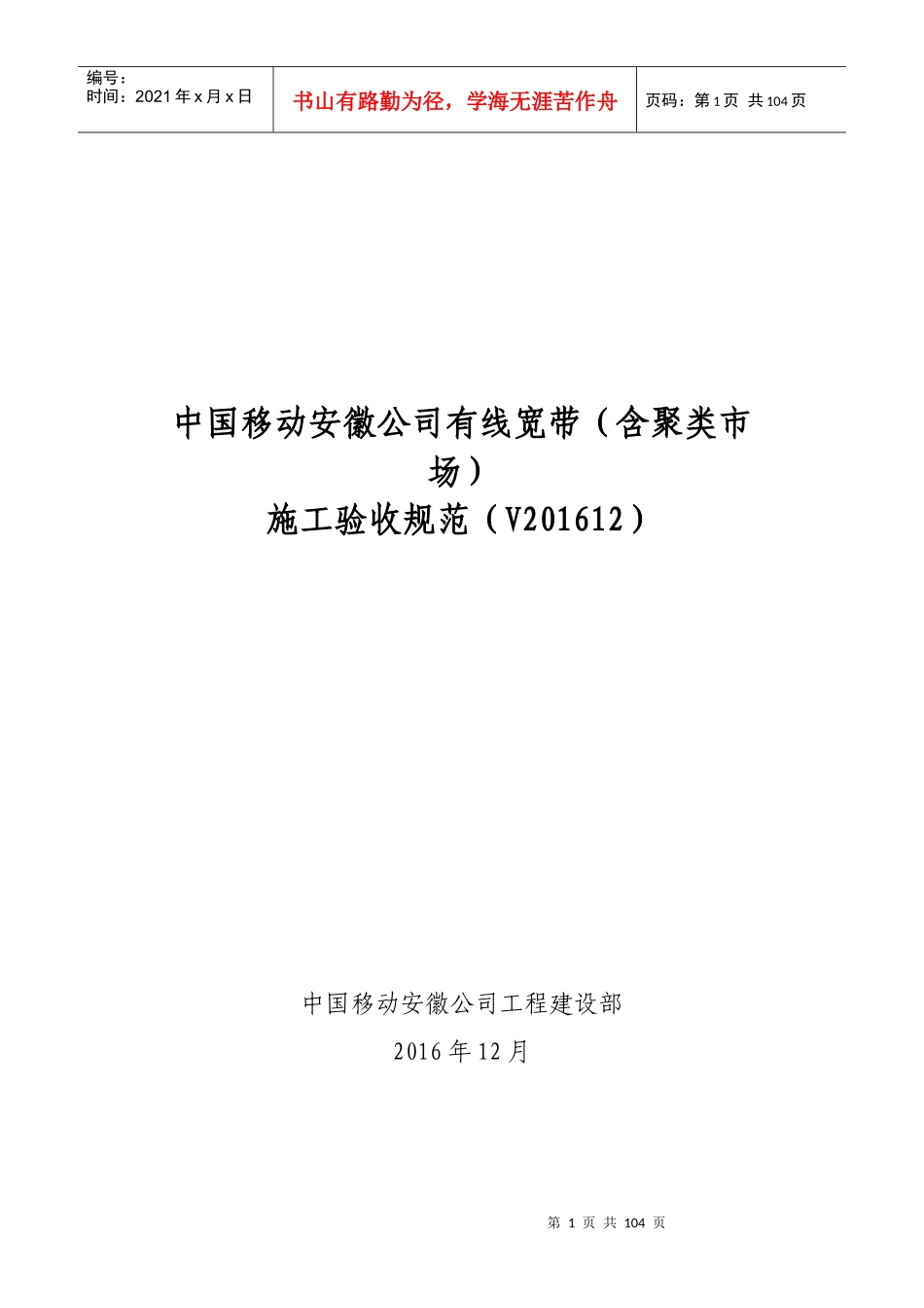 中国移动安徽公司有线宽带(含聚类市场)施工验收规范(V201612)_第1页