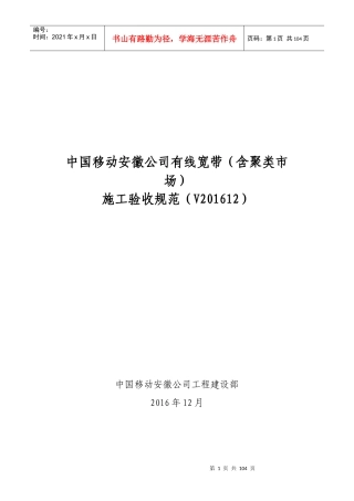 中国移动安徽公司有线宽带(含聚类市场)施工验收规范(V201612)