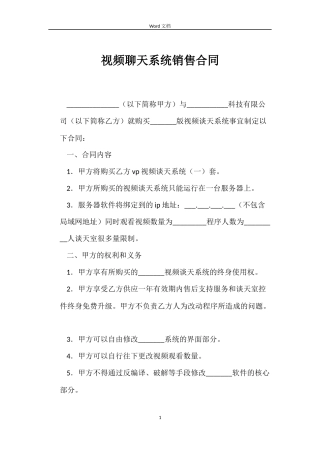视频聊天系统销售合同
