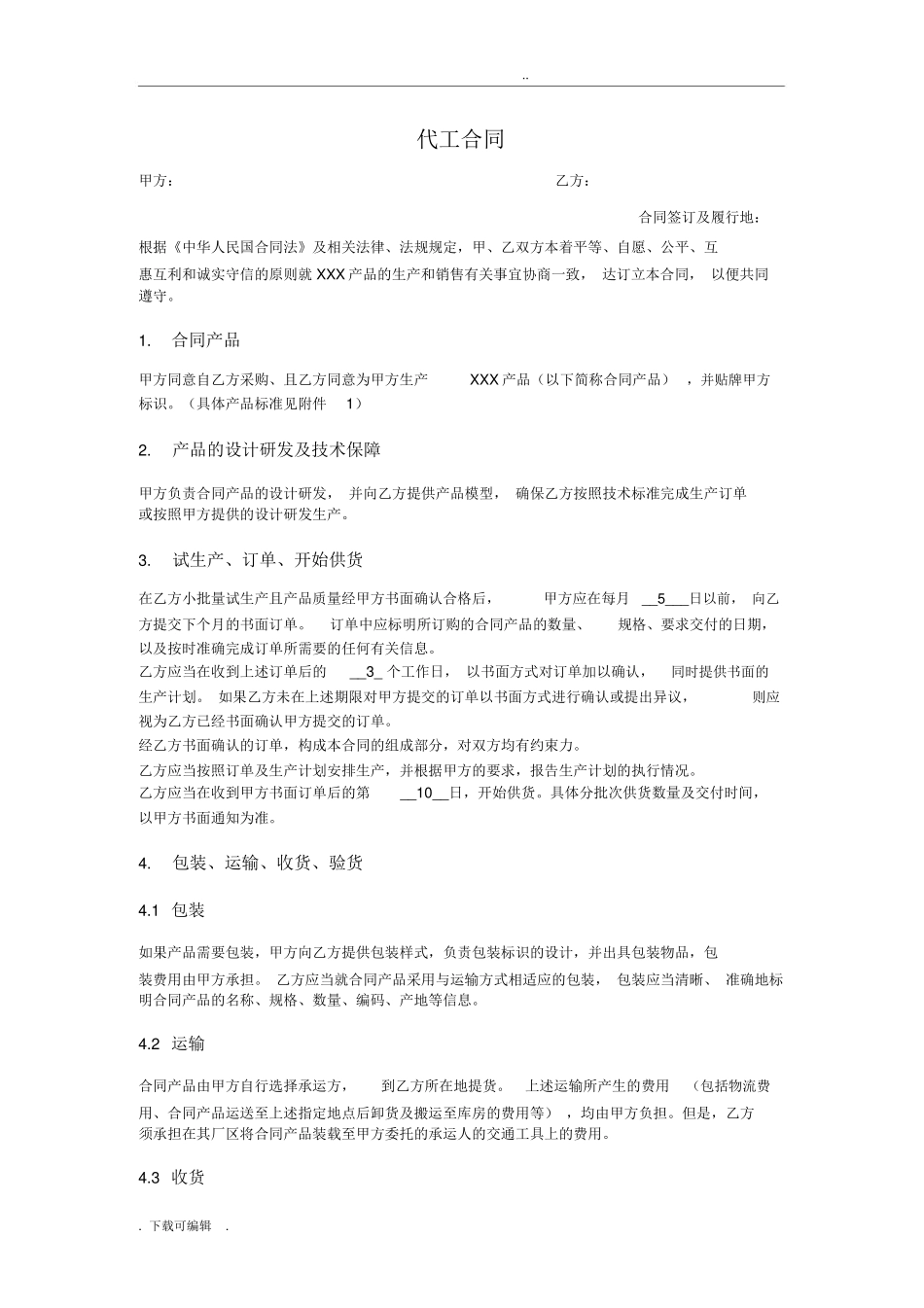 代工生产规定合同例范本_第1页