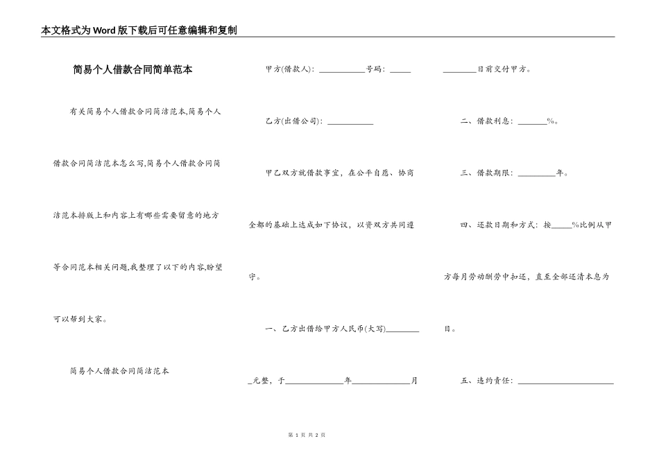简易个人借款合同简单范本_第1页
