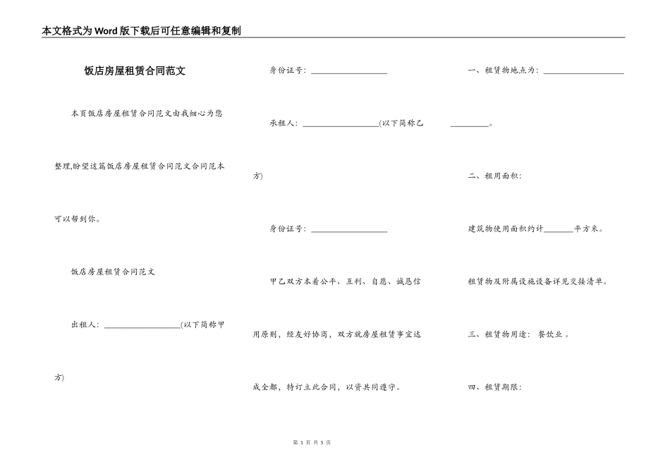 饭店房屋租赁合同范文_第1页