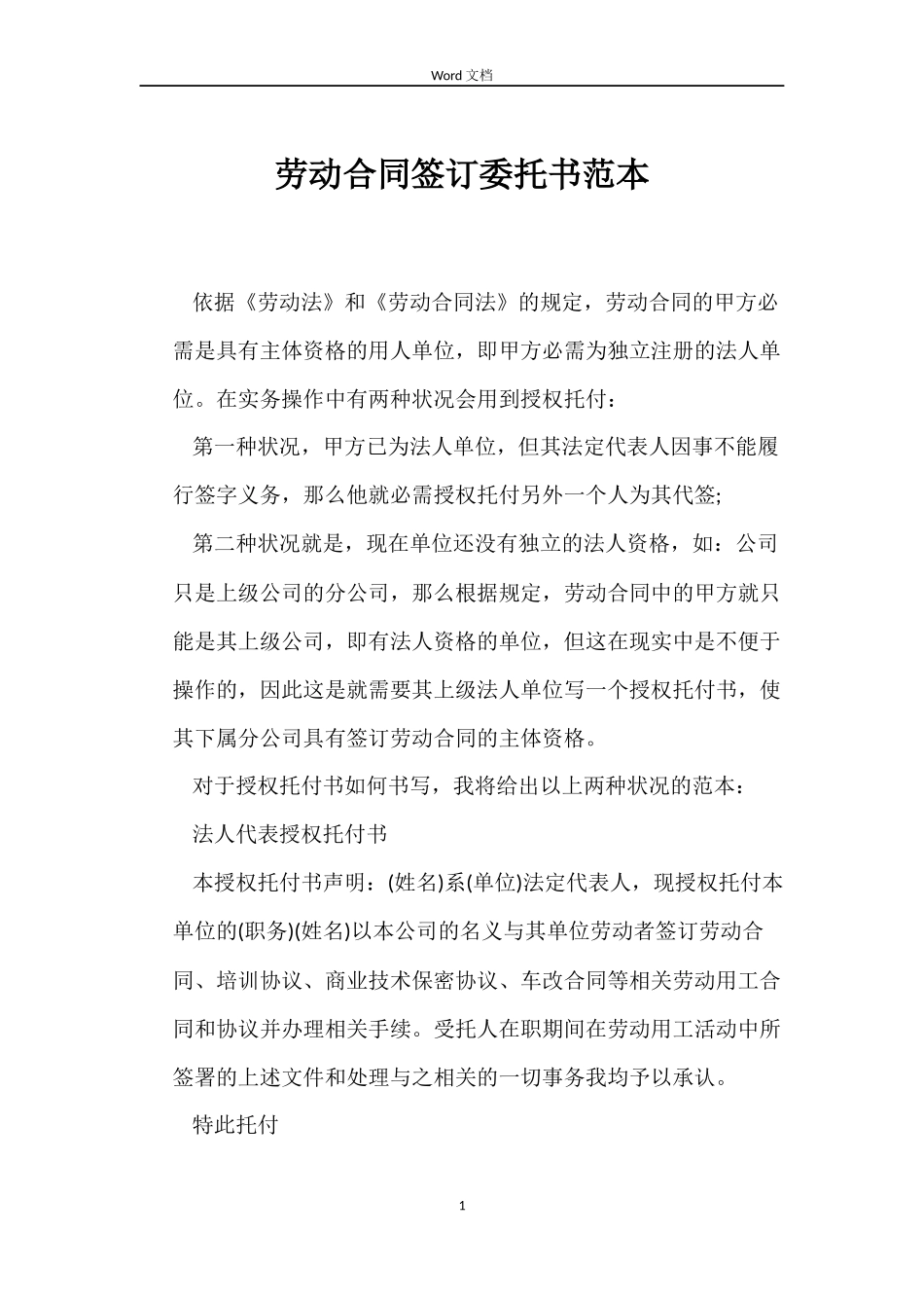 劳动合同签订委托书范本_第1页