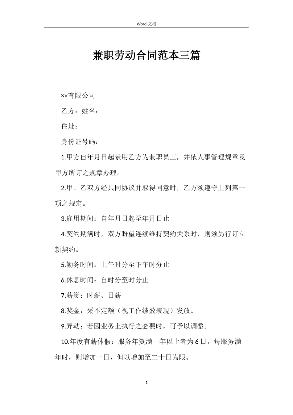 兼职劳动合同三篇_第1页