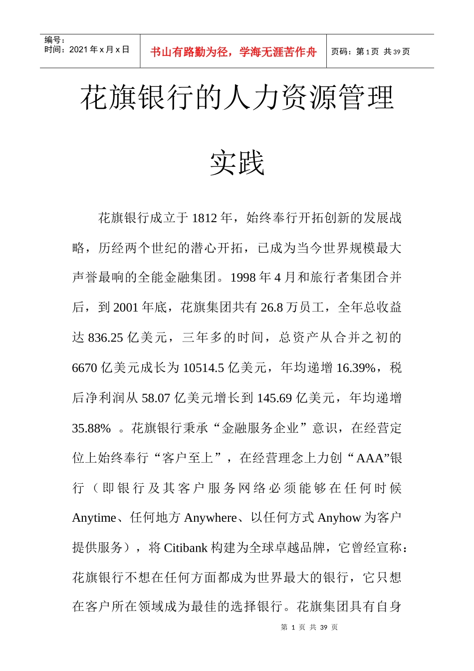 中国某银行企业形象规划策略_第1页