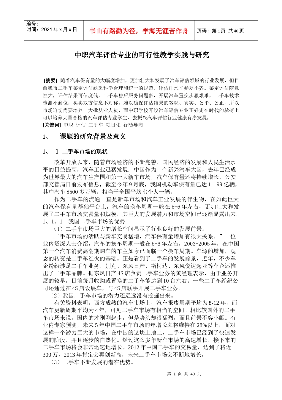 中职汽车评估专业的可行性教学实践与研究1asd_第1页