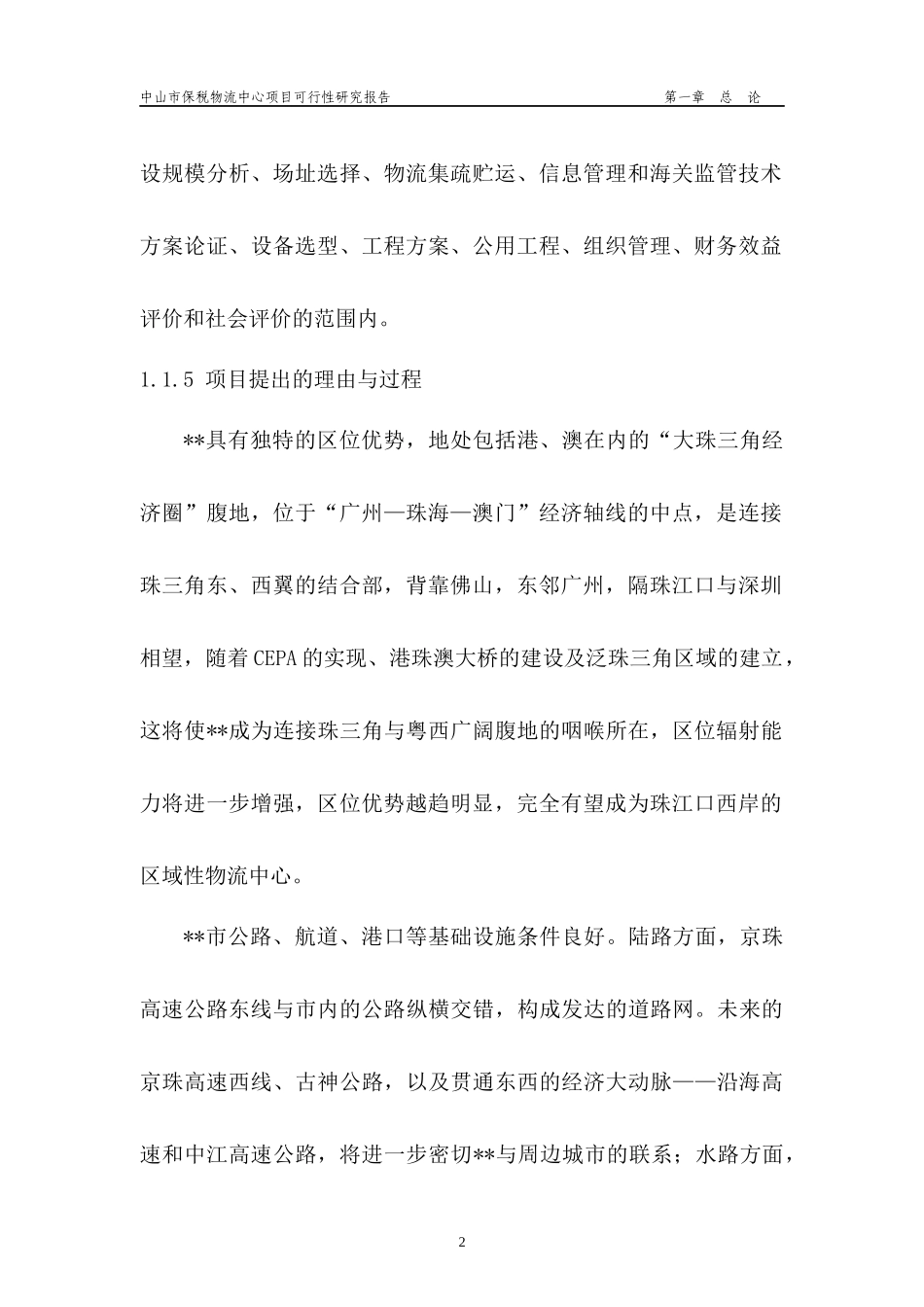 中山市保税物流中心项目可行性研究报告_第2页