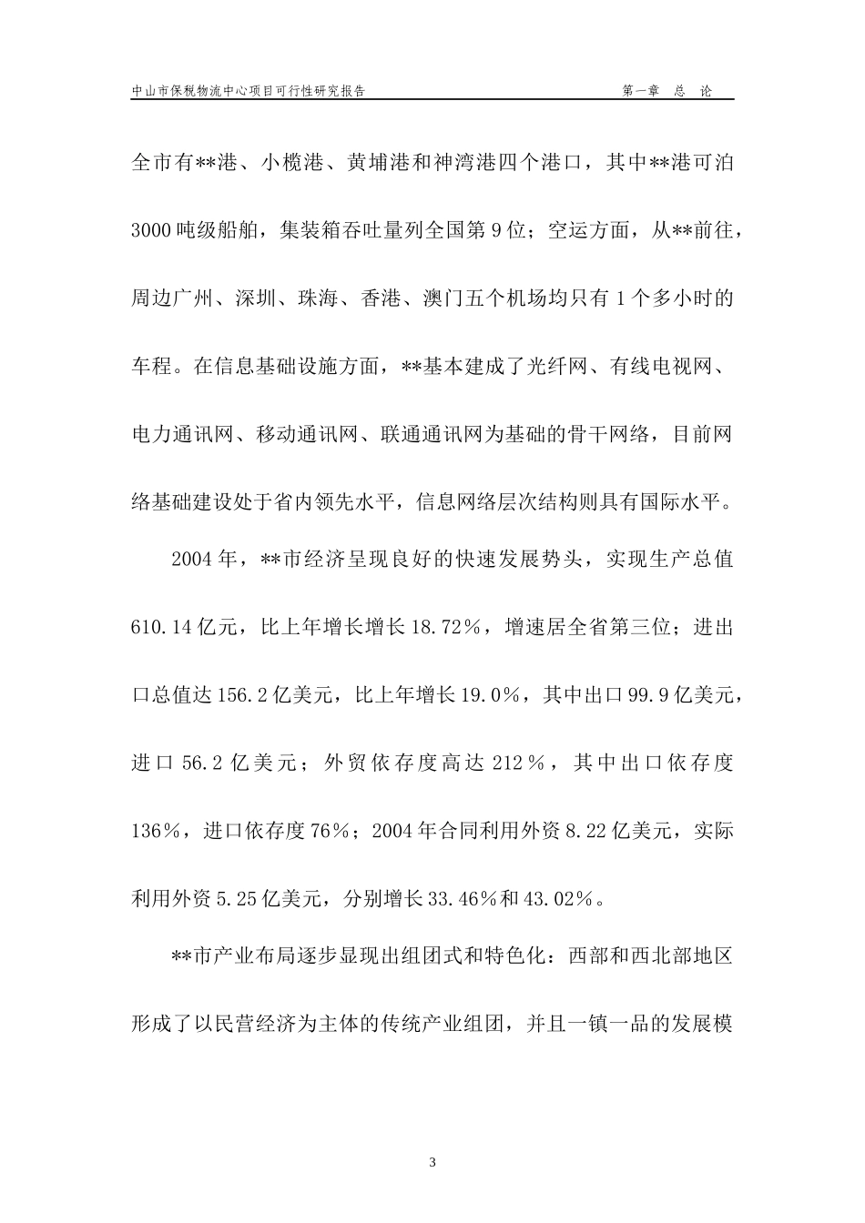 中山市保税物流中心项目可行性研究报告_第3页