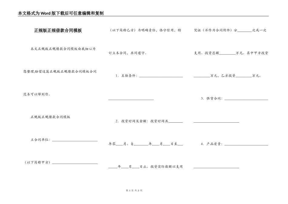 正规版正规借款合同模板_第1页