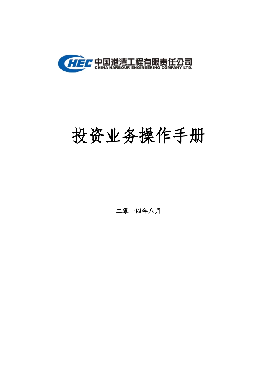 中国港湾投资手册项目_第1页
