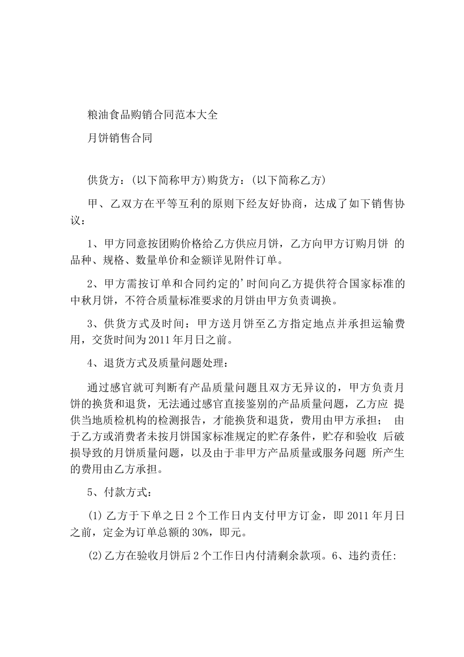 粮油食品购销合同_第3页