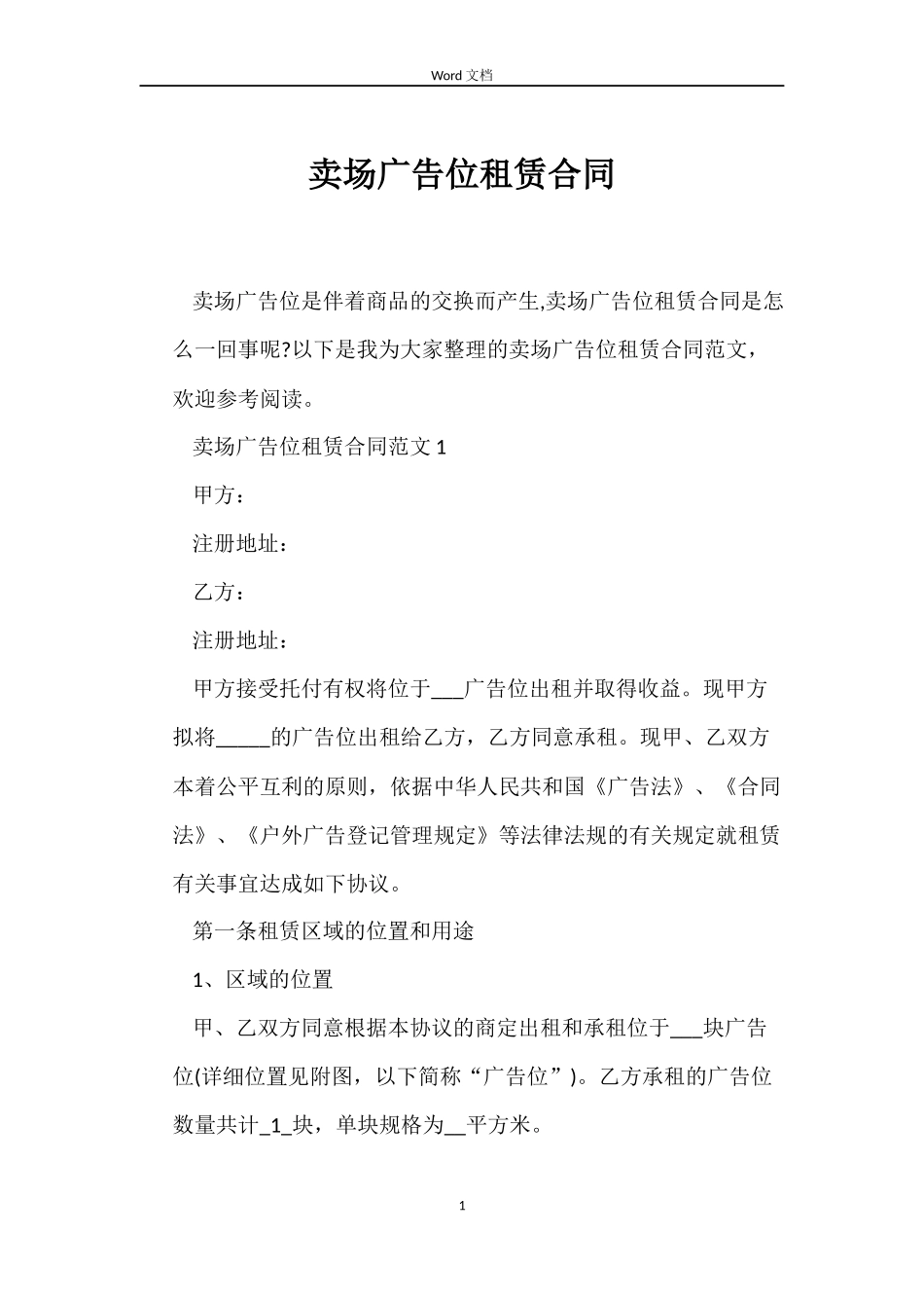 卖场广告位租赁合同_第1页