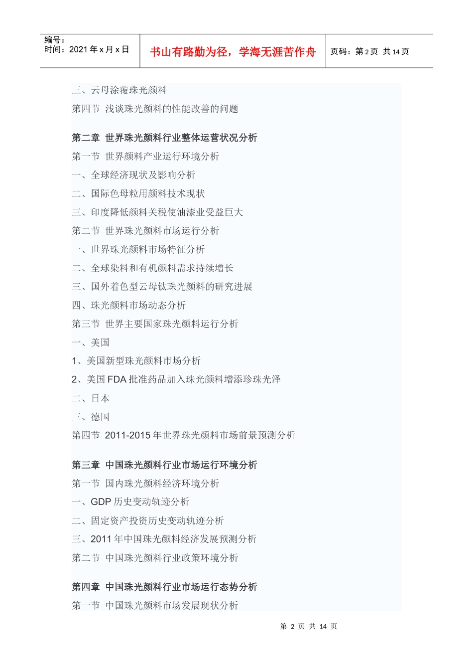 中国珠光颜料行业投资前景评估报告_第2页