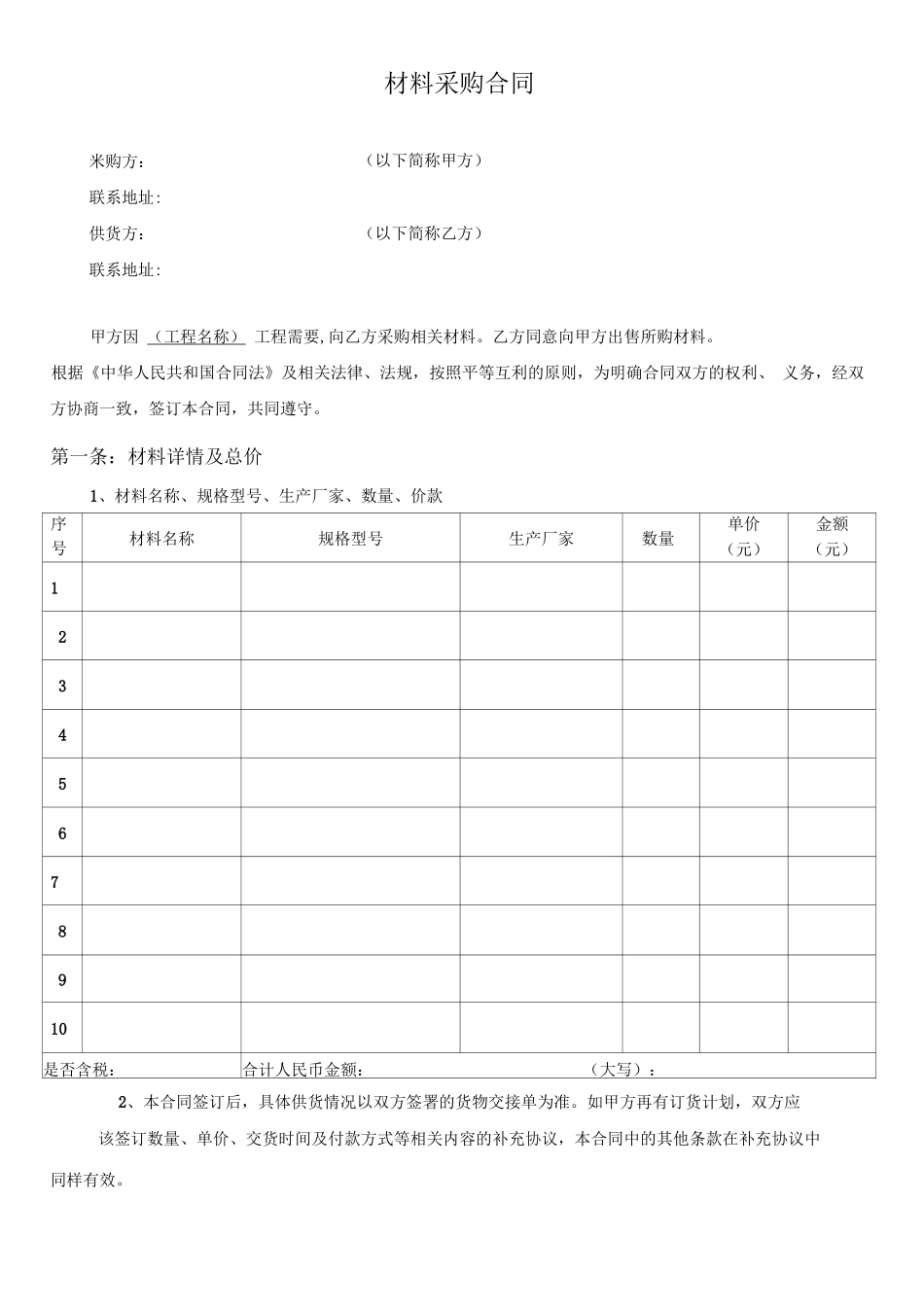 材料采购合同_第1页