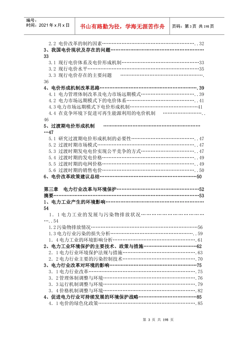 中国电力改革与可持续发展战略研究_第3页