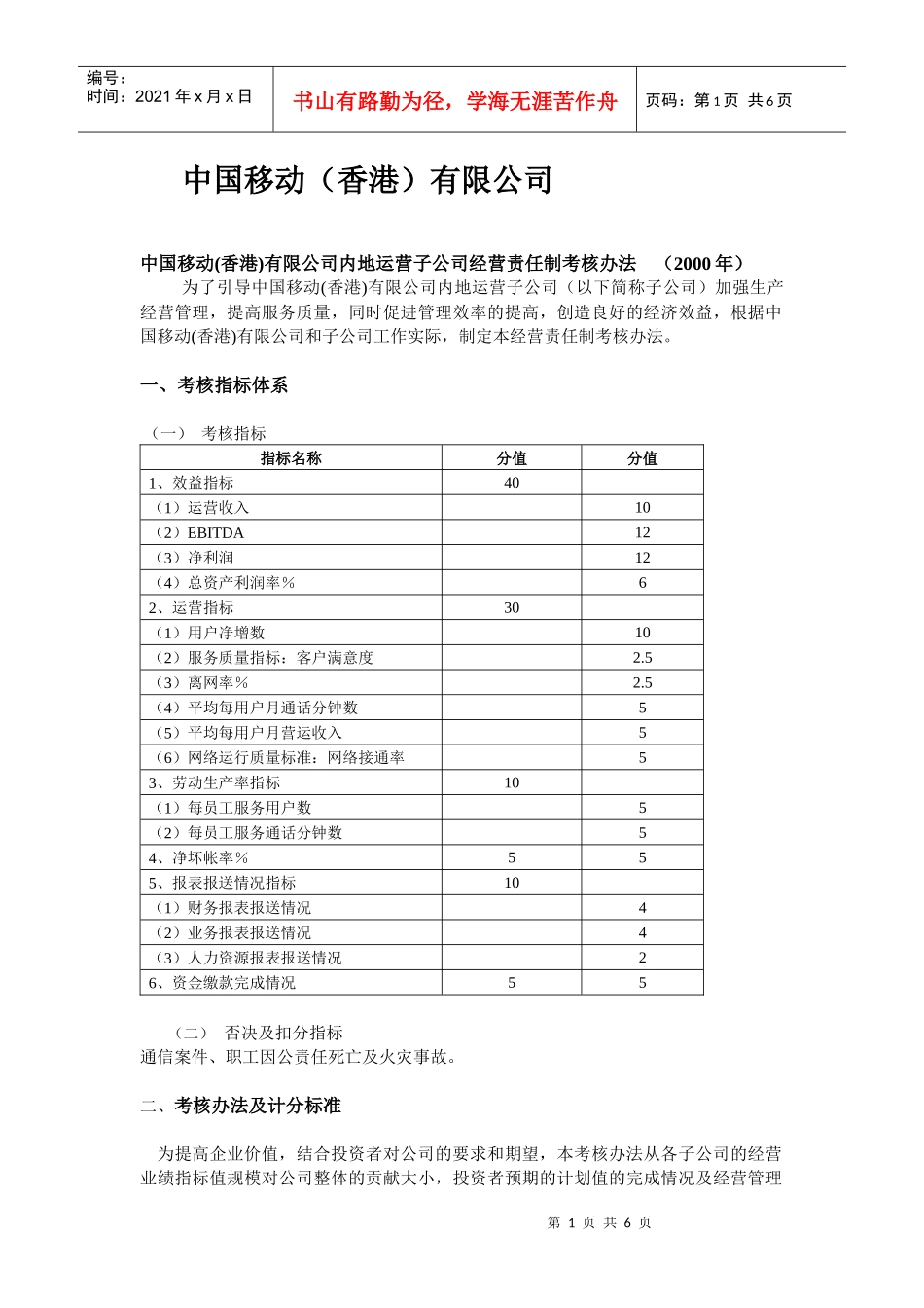 中国移动内地运营子公司年度绩效考核管理办法_第1页