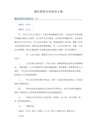 铺位租赁合同范本6篇
