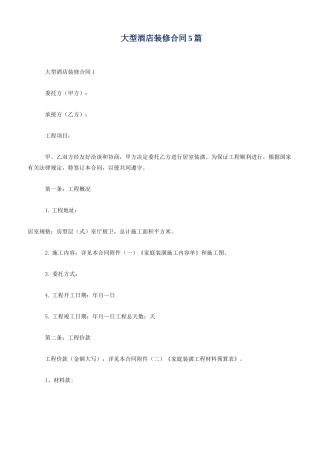大型酒店装修合同5篇