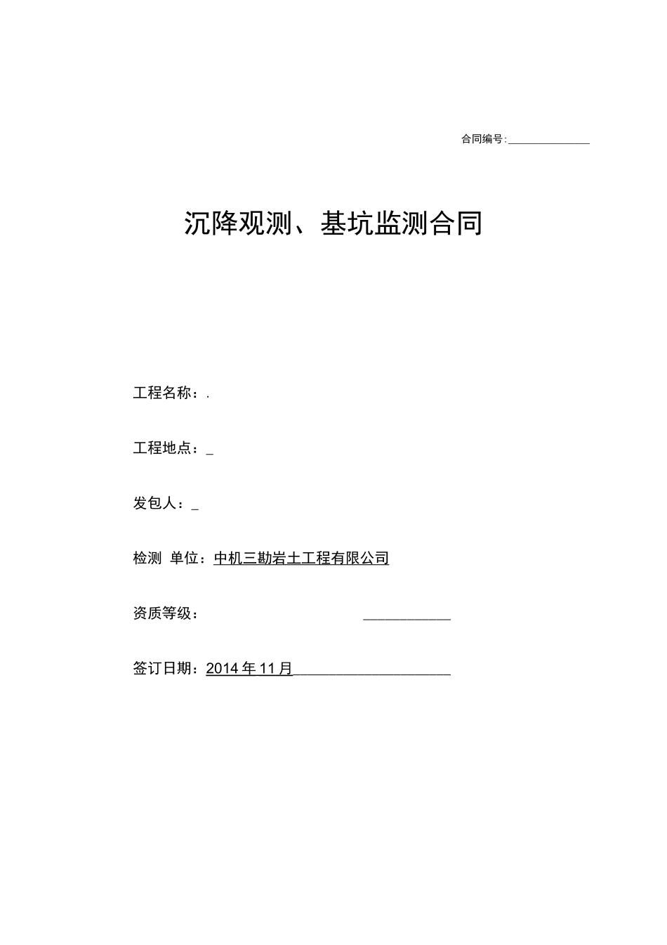 沉降观测、基坑监测合同样本_第1页