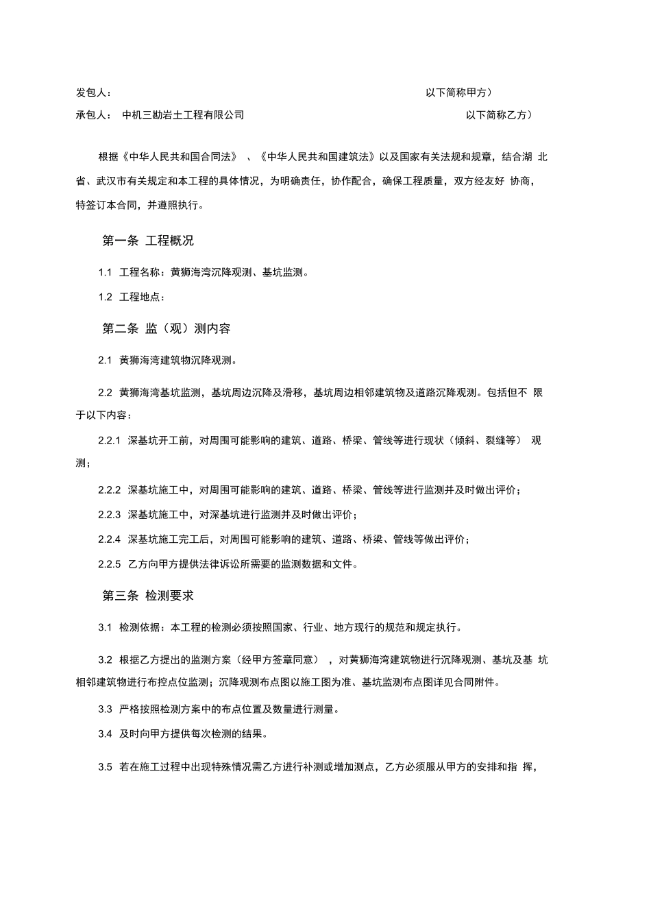 沉降观测、基坑监测合同样本_第3页