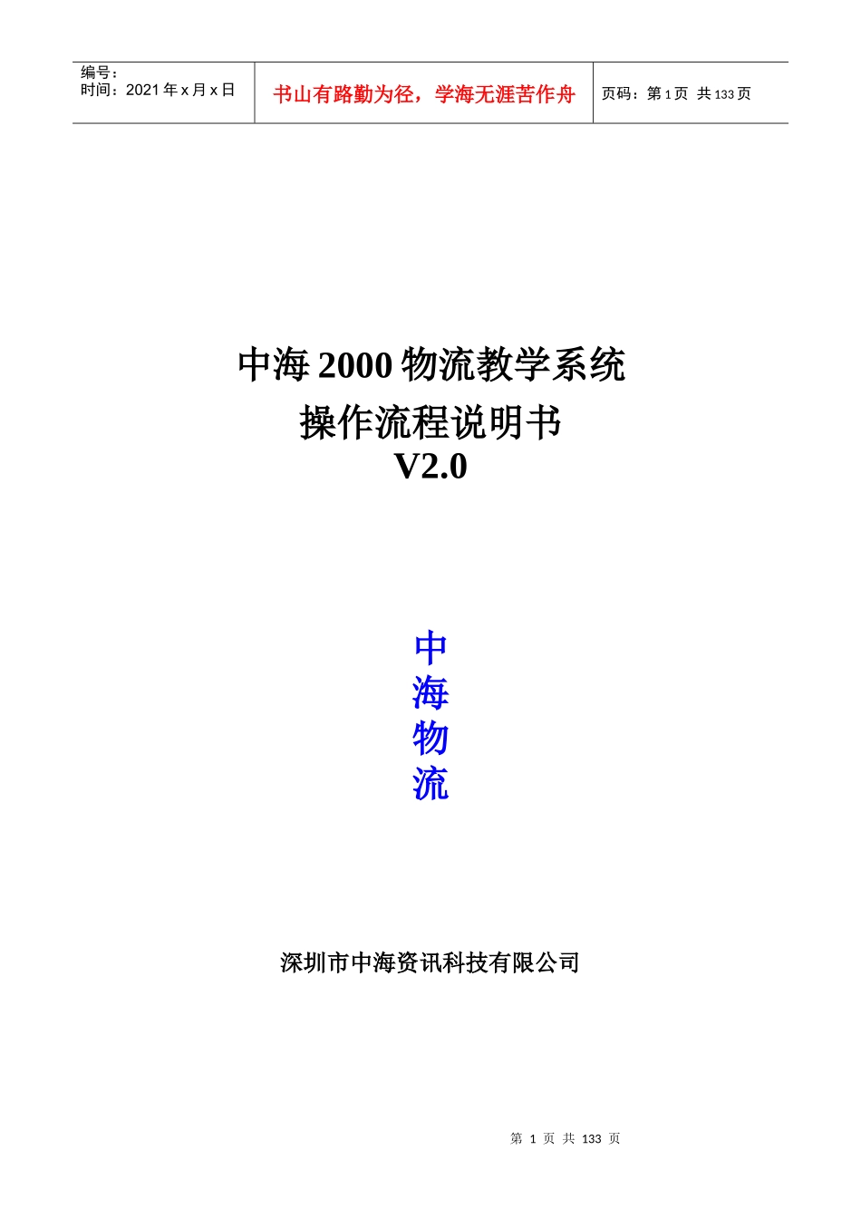 中海物流XXXX系统操作流程说明书_第1页