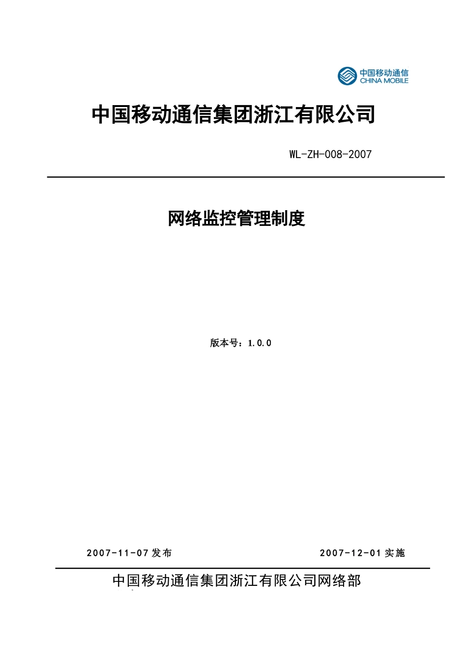 中国移动通信集团浙江有限公司网络监控管理制度V1[1].0_第1页