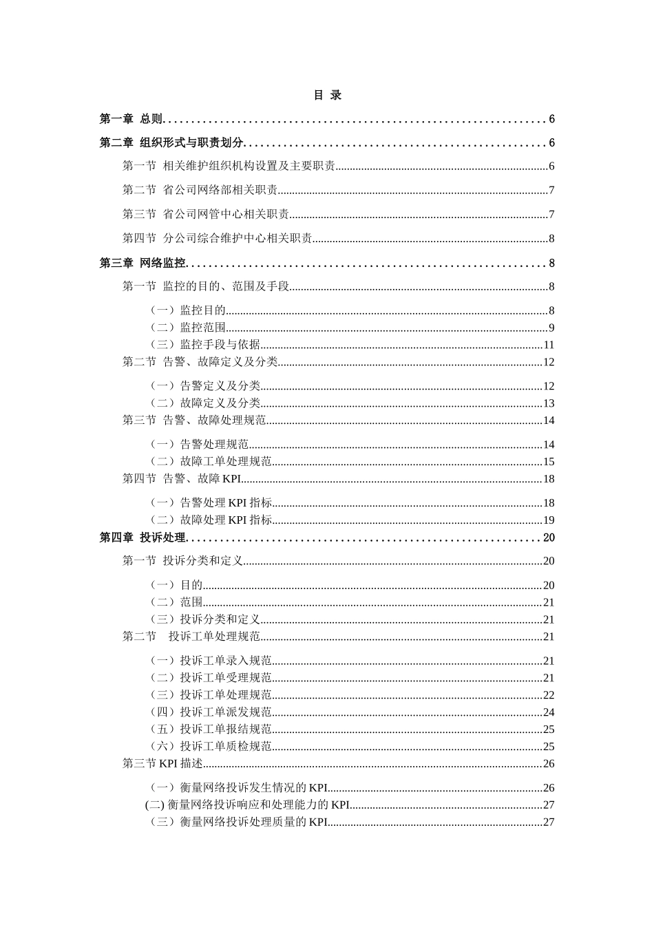 中国移动通信集团浙江有限公司网络监控管理制度V1[1].0_第2页