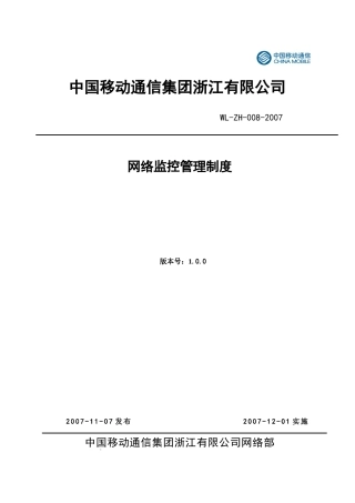 中国移动通信集团浙江有限公司网络监控管理制度V1[1].0