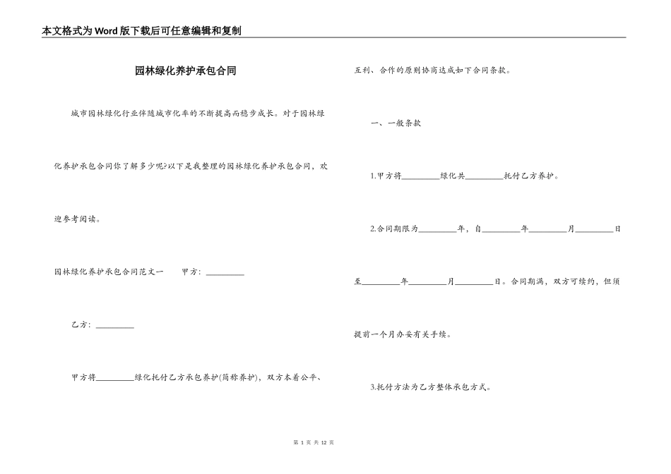 园林绿化养护承包合同_第1页