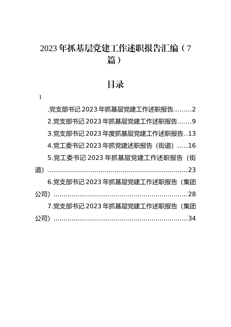 2023年抓基层党建工作述职报告汇编（7篇）_第1页