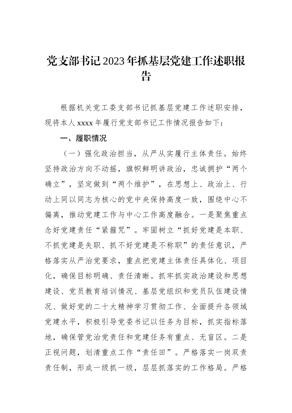 2023年抓基层党建工作述职报告汇编（7篇）_第2页
