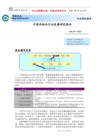 中国肉制品行业发展研究报告